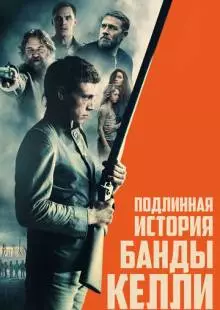 Подлинная история банды Келли (2019)