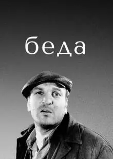 Беда (1977)