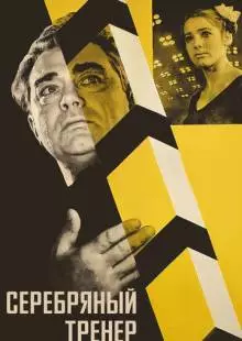 Серебряный тренер (1963)