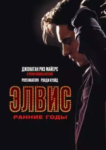 Элвис. Ранние Годы (2005)