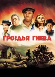 Гроздья гнева (1940)