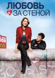 Любовь за стеной (2009)