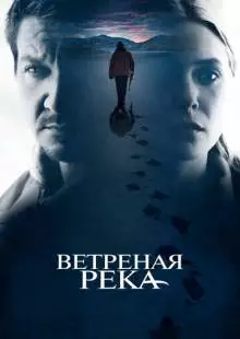 Ветреная река (2016)