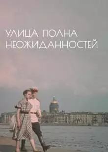 Улица полна неожиданностей (1958)