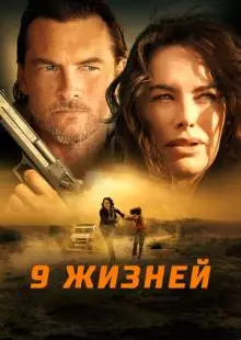 9 жизней (2022)