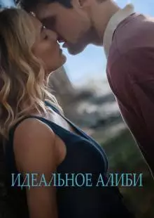 Идеальное алиби (2022)