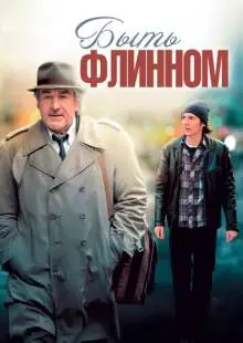 Быть Флинном (2011)