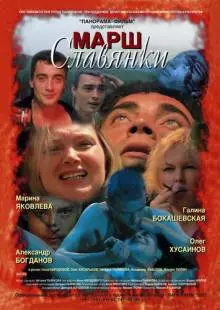 Марш славянки (2002)