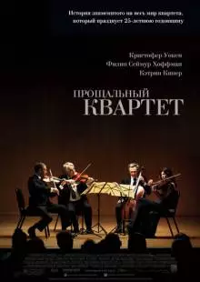 Прощальный квартет (2012)