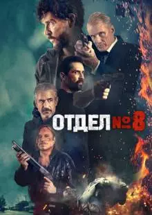 Восьмой отдел (2022)