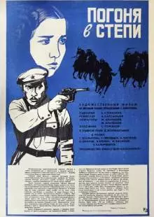 Погоня в степи (1979)