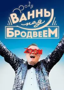 Ванны над Бродвеем (2018)