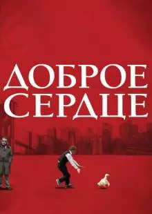 Доброе сердце (2009)