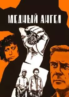 Медный ангел (1984)