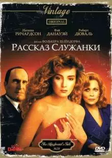 Рассказ служанки (1989)