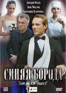 Синяя борода (2008)