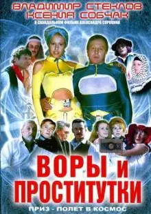 Воры и проститутки. Приз - полет в космос (2004)