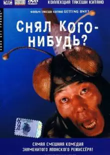 Снял кого-нибудь? (1994)