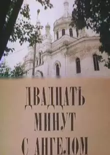 Двадцать минут с ангелом (1989)