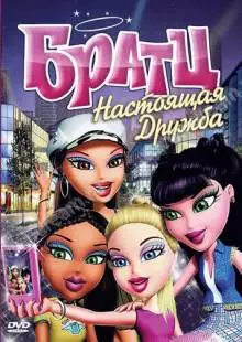 Братц: Настоящая дружба (2011)