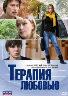 Терапия любовью (2010)