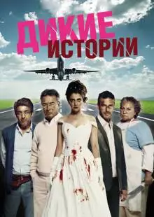 Дикие истории (2014)