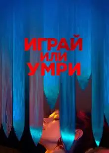 Играй или умри (2019)