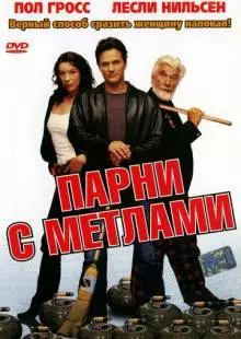 Парни с метлами (2002)