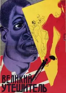 Великий утешитель (1933)