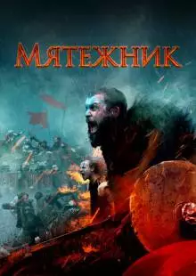 Мятежник (2019)