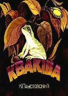 Квакша (1979)