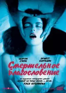 Смертельное благословение (1981)