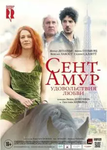 Сент-Амур: Удовольствия любви (2015)