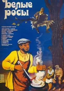 Белые росы (1983)