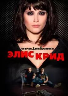 Исчезновение Элис Крид (2009)