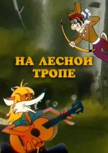 На лесной тропе (1975)