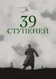 39 ступеней (1935)