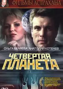 Четвертая планета (1995)