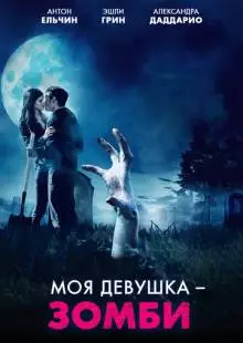 Моя девушка - зомби (2014)