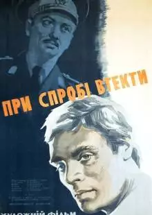 При попытке к бегству (1965)