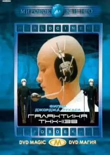 Галактика THX-1138 (1971)