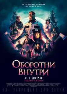 Оборотни внутри (2020)