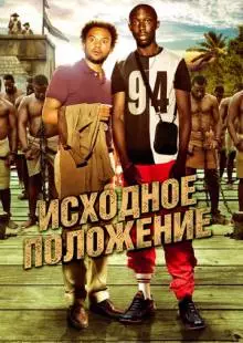 Исходное положение (2011)