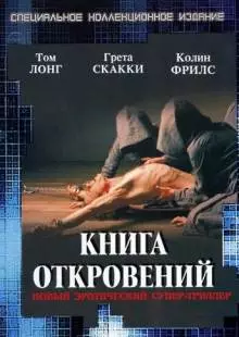 Книга откровений (2006)