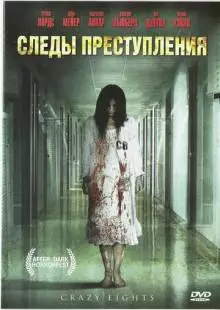 Следы преступления (2006)