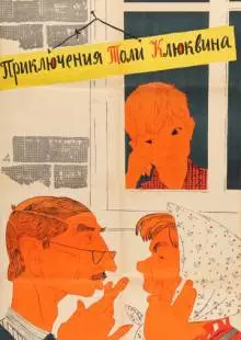 Приключения Толи Клюквина (1964)