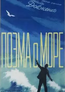 Поэма о море (1958)