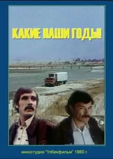 Какие наши годы! (1981)