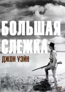 Большая слежка (1930)