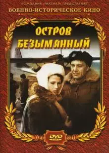 Остров Безымянный (1946)